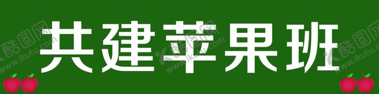 编号：87405501282247496309【酷图网】源文件下载-幼儿园班牌