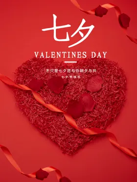 七夕促销浪漫派对