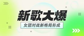 新歌大爆banner