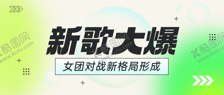 编号：11429312090359562016【酷图网】源文件下载-新歌大爆banner