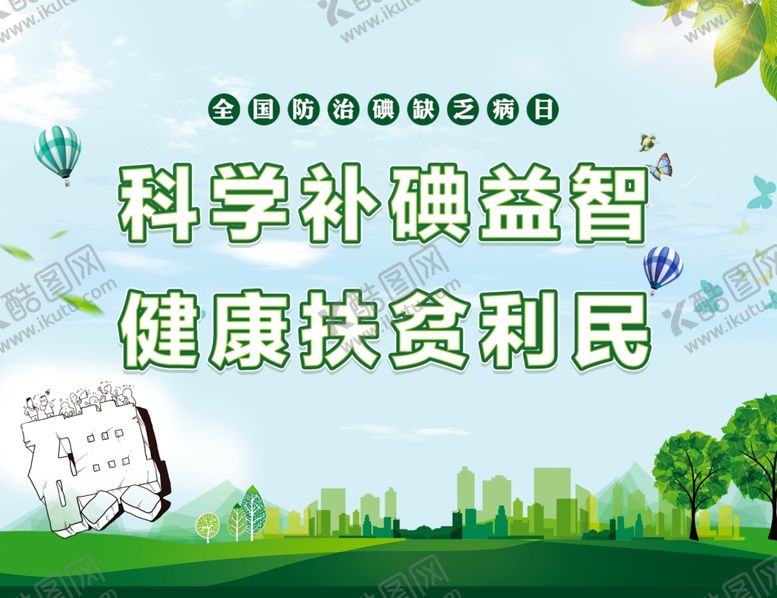 编号：41543607060356372327【酷图网】源文件下载-碘缺乏展板