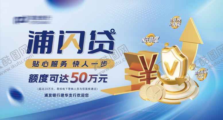 编号：37769609072209469909【酷图网】源文件下载-金融闪贷宣传海报展板