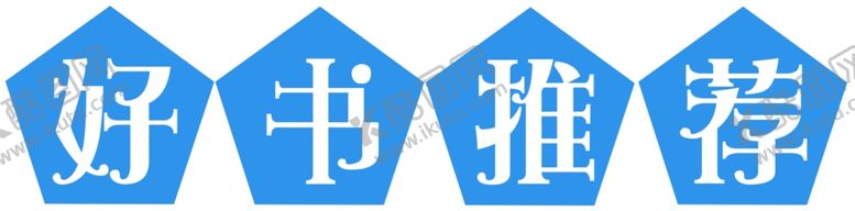 编号：18136602050414211417【酷图网】源文件下载-好书推荐