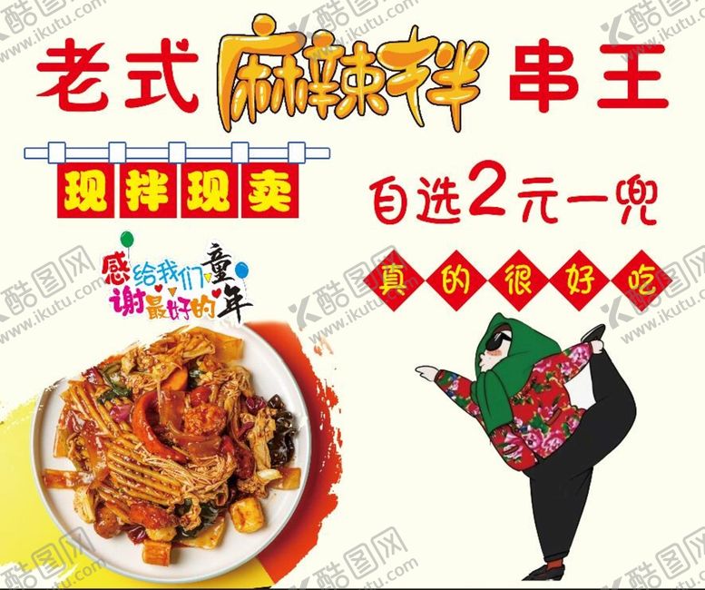 编号：13625809261001465349【酷图网】源文件下载-麻辣拌串