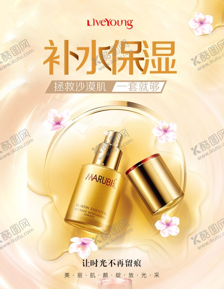编号：50658307061321249758【酷图网】源文件下载-补水保湿