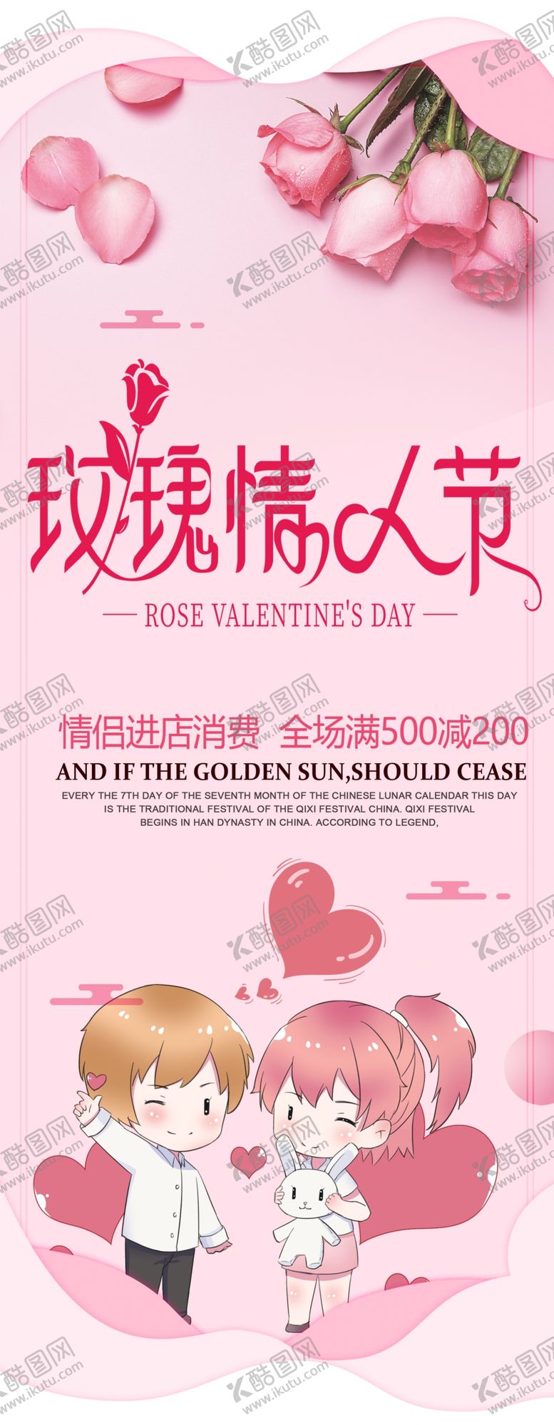编号：98692205181428151461【酷图网】源文件下载-玫瑰情人节促销展架设计