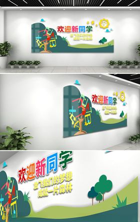 欢迎新同学校园文化墙