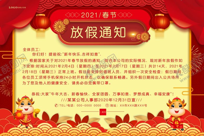 编号：16287105021843248083【酷图网】源文件下载-牛年春节放假通知