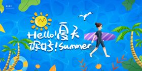 你好夏天手绘插画夏季海报手绘插图