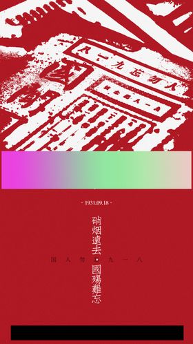 918勿忘国耻