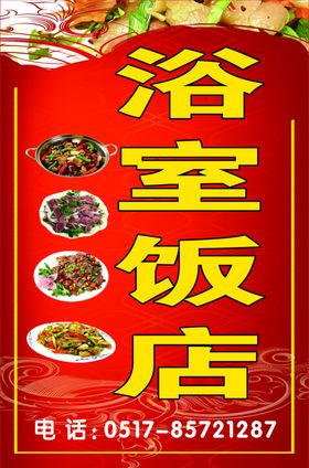 浴室饭店