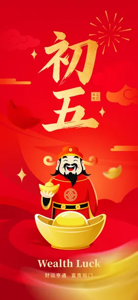 大年初五