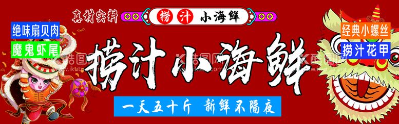 编号：93154609261815172178【酷图网】源文件下载-捞汁小海鲜