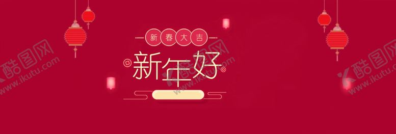 编号：72169710222157564452【酷图网】源文件下载-新年好