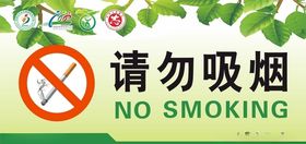 请勿吸烟