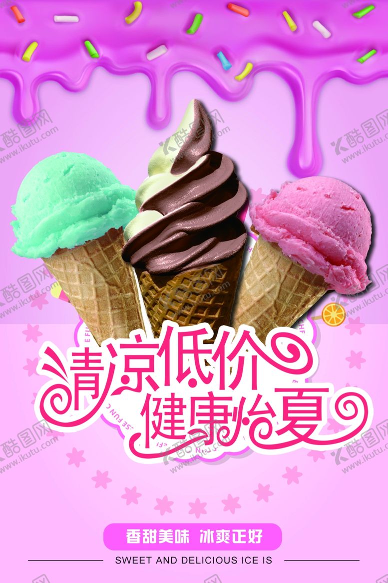 编号：17146410280214015860【酷图网】源文件下载-冰淇淋