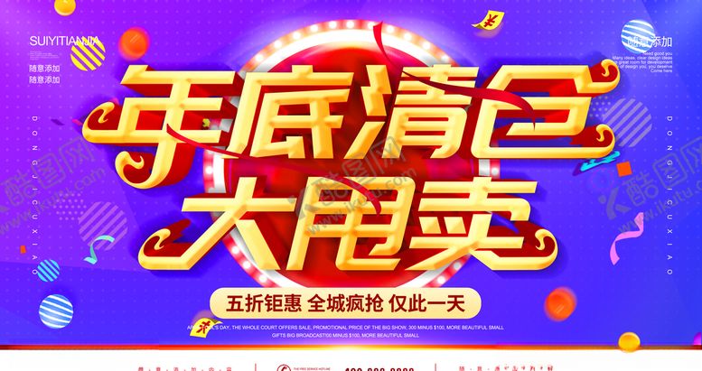 编号：70352310101620039035【酷图网】源文件下载-年底清仓