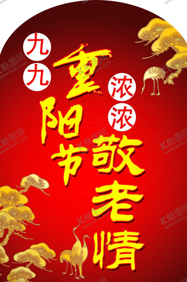 编号：29925404270150392922【酷图网】源文件下载-九九重阳节海报