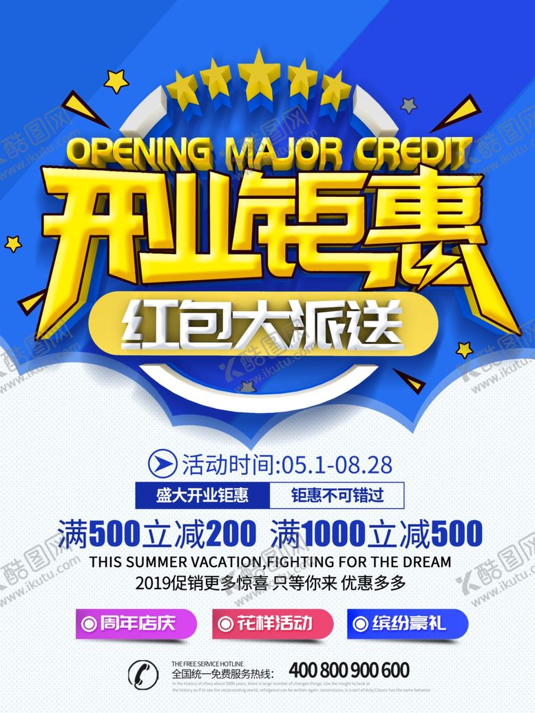 编号：99009706301344279969【酷图网】源文件下载-开业海报