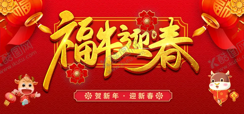 编号：27105409160126498126【酷图网】源文件下载-牛年海报