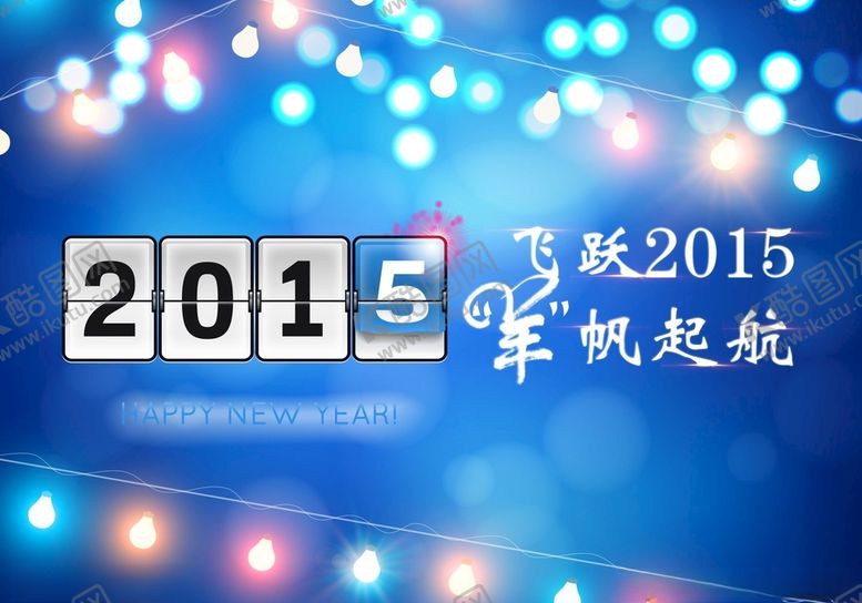 编号：97072605010005262639【酷图网】源文件下载-羊年元旦羊帆起航