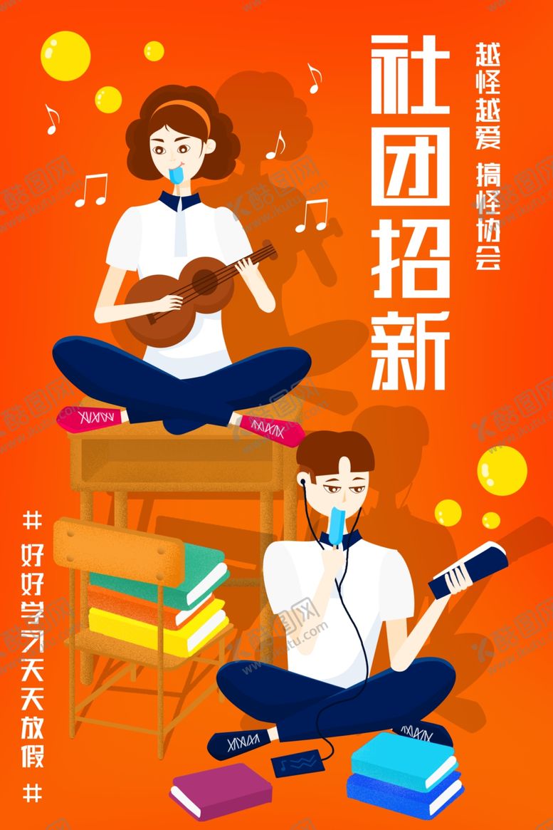 编号：80119410102200321322【酷图网】源文件下载-社团招新