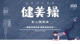 健美操