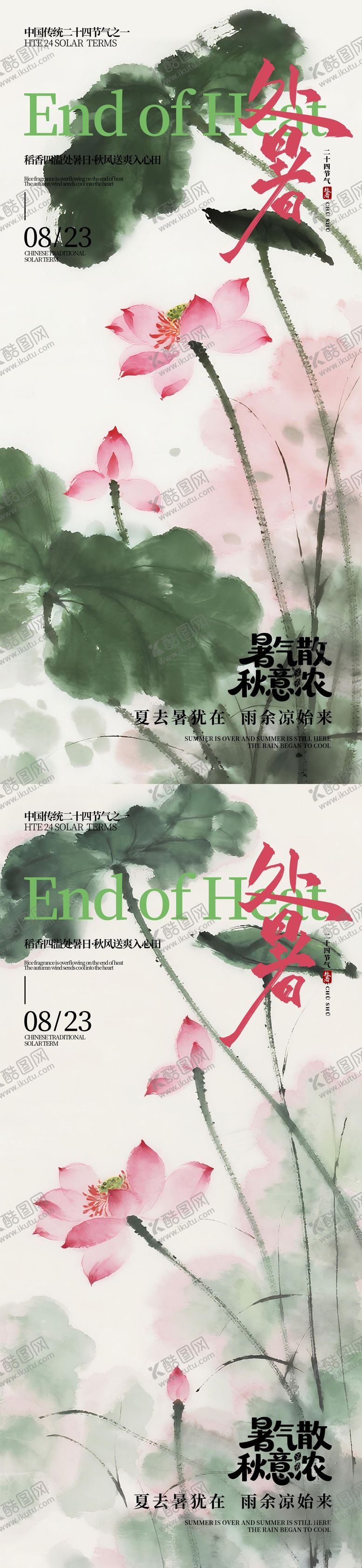 编号：23709407211242582720【酷图网】源文件下载-处暑节气海报