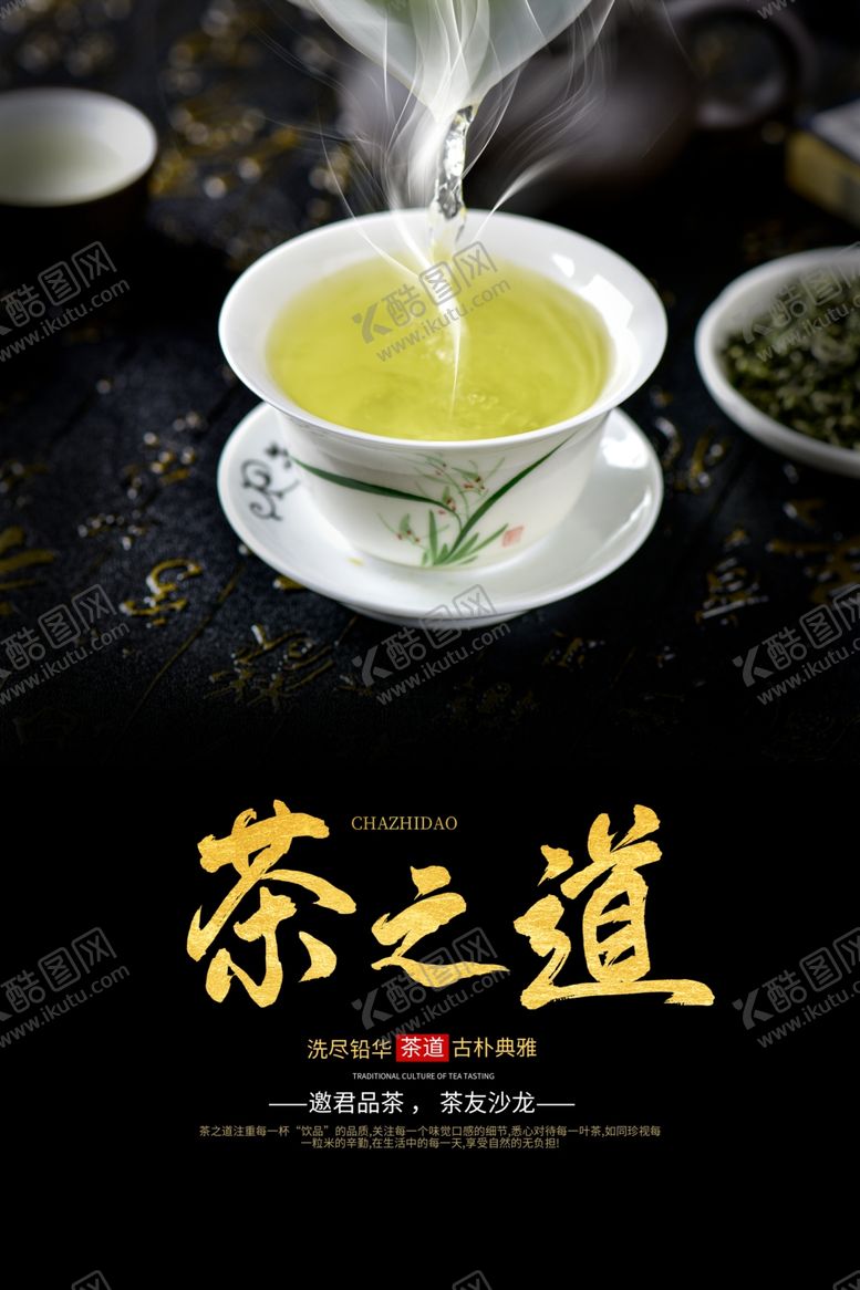 编号：81202310051027483990【酷图网】源文件下载-茶道茶叶茶具活动背景素材