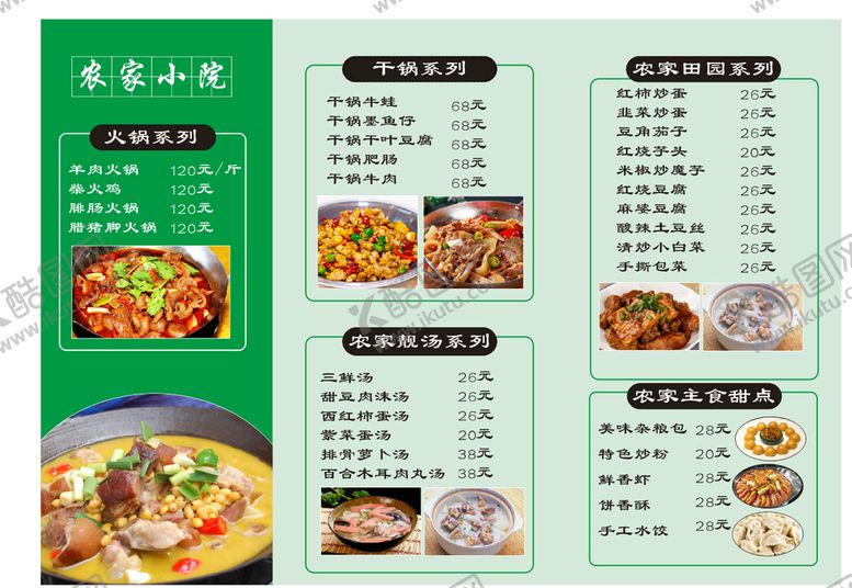 编号：51369601230948594067【酷图网】源文件下载-农家小院背面农家小院菜单