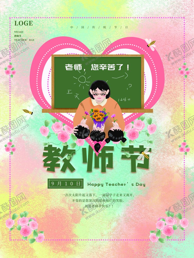 编号：81279509162333286832【酷图网】源文件下载-教师节