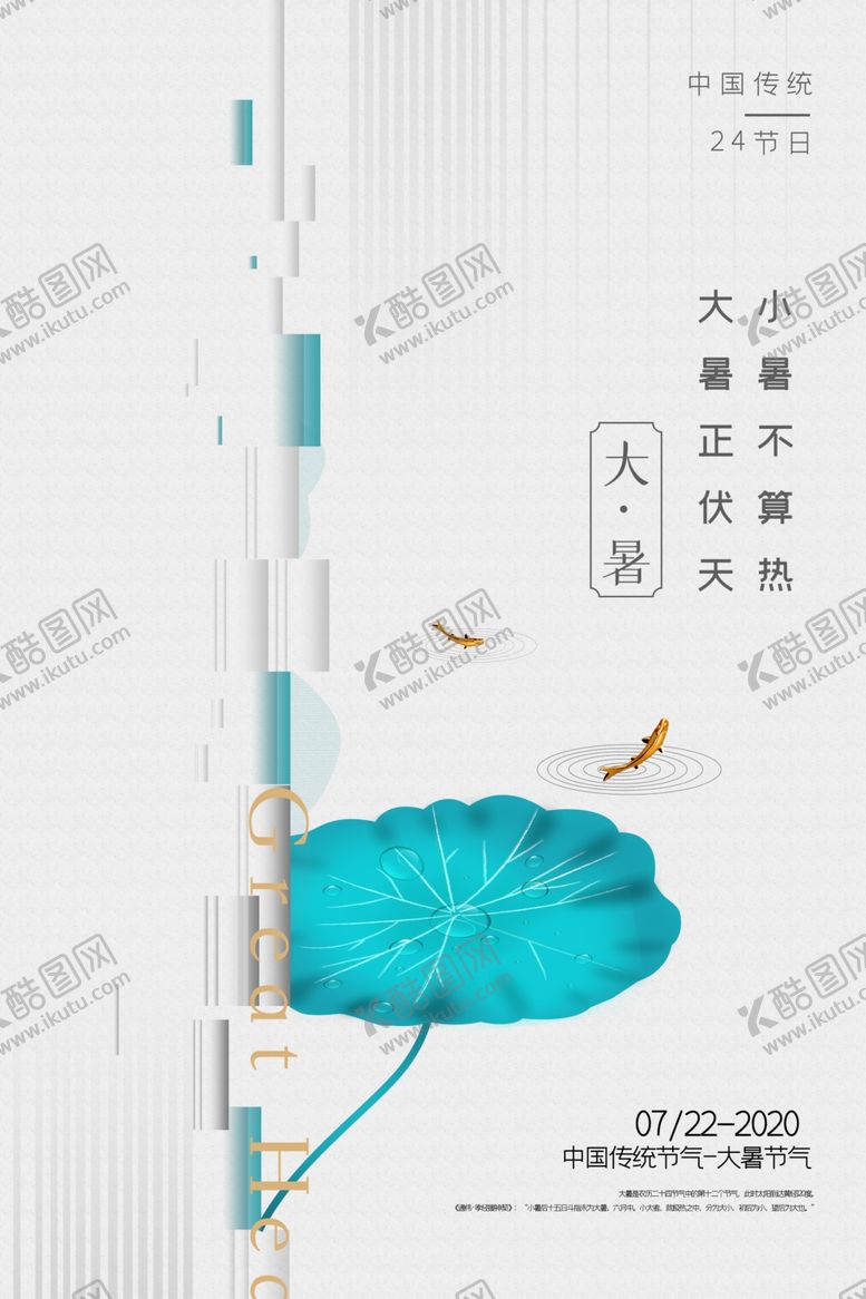 编号：27943805090850051594【酷图网】源文件下载-大暑