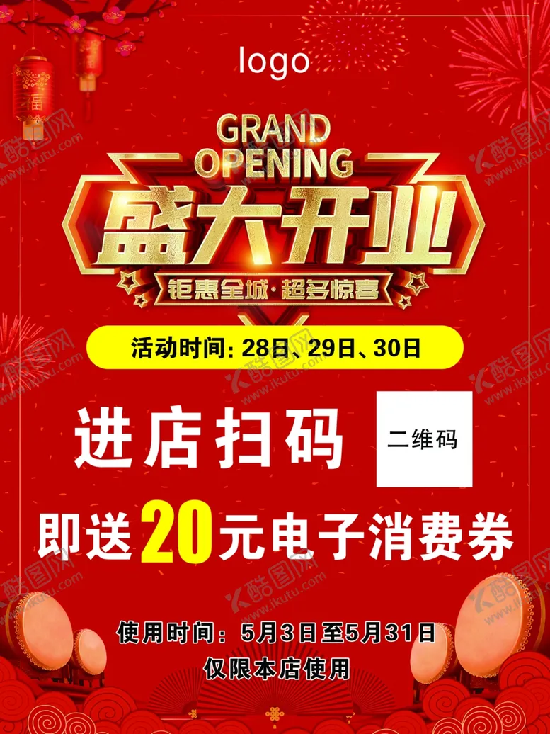 编号：89200701121931518207【酷图网】源文件下载-开业大吉