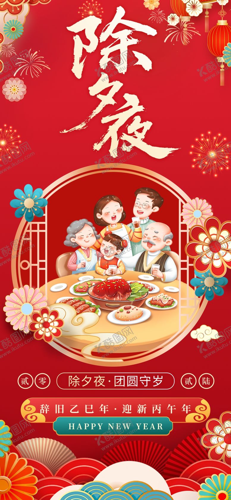 编号：14268704012253424882【酷图网】源文件下载-除夕团圆夜温馨年夜饭