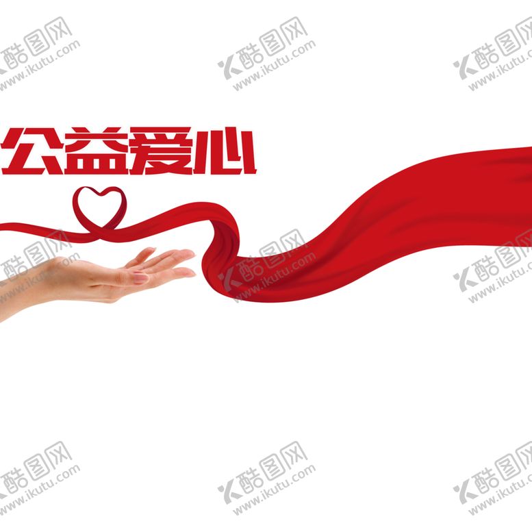 编号：38841305181643539237【酷图网】源文件下载-公益日