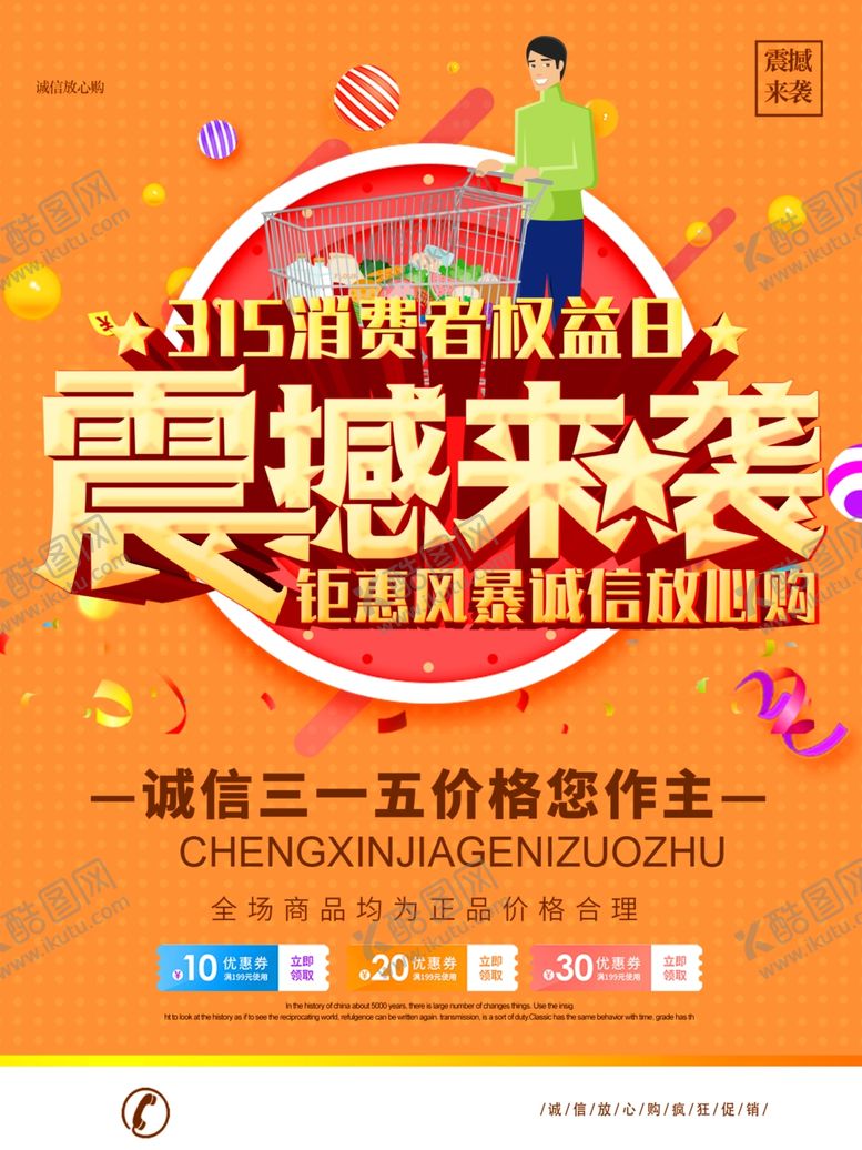 编号：34453309120325325069【酷图网】源文件下载-诚信315