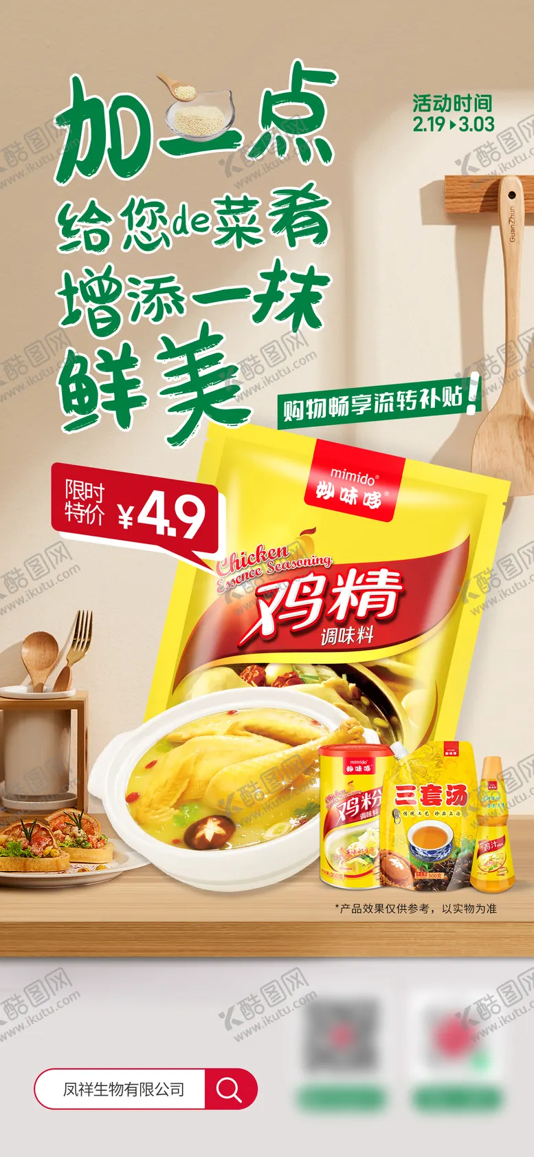编号：68477206171956034291【酷图网】源文件下载-松茸鲜调味料促销宣传海报设计