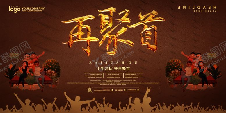 编号：60453509140212003929【酷图网】源文件下载-同学会海报