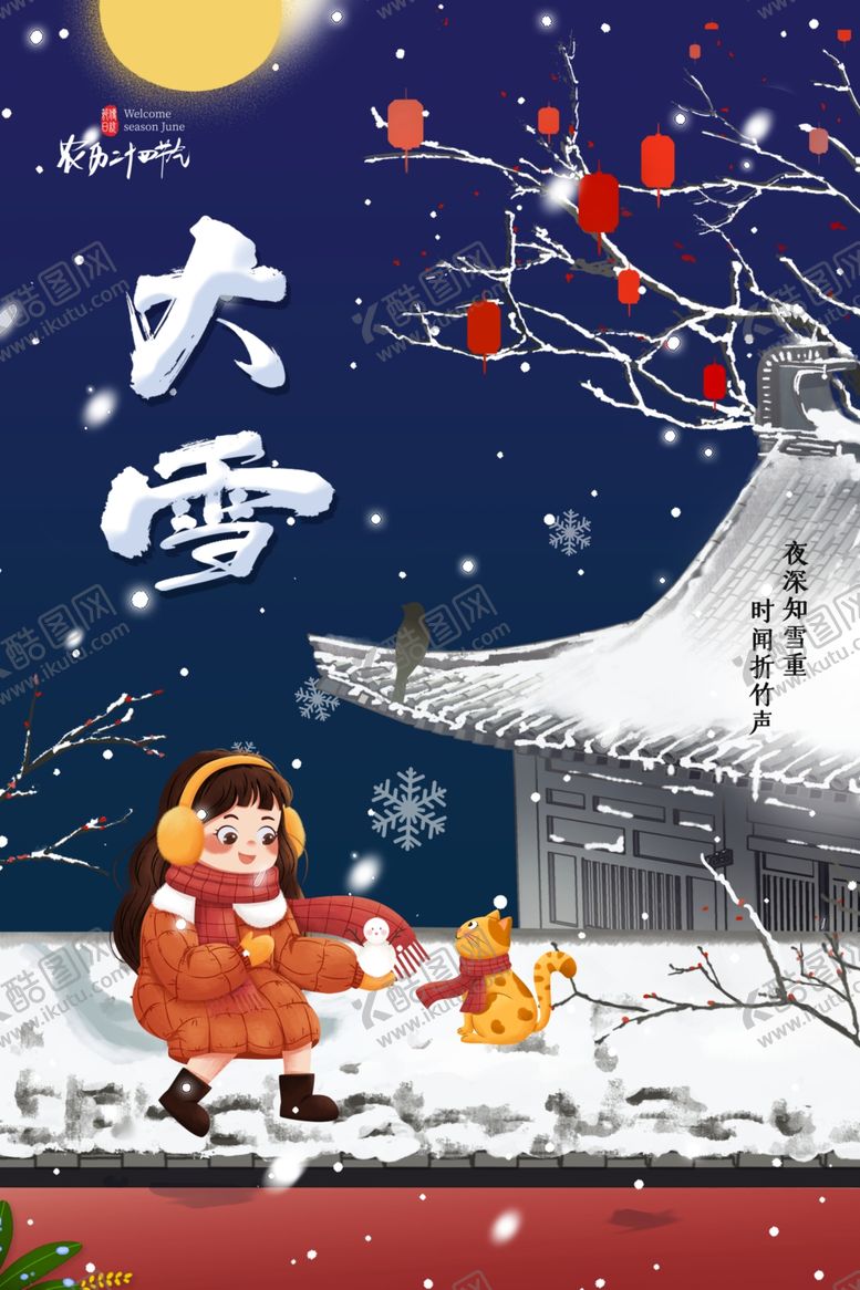 编号：76581310070925365217【酷图网】源文件下载-大雪节气