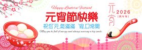 2026年元宵节活动背景板