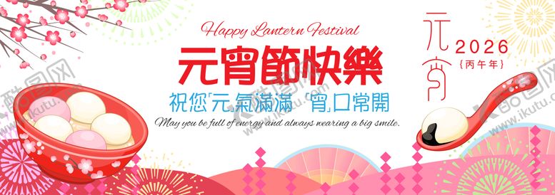 编号：33440002200100321443【酷图网】源文件下载-2026年元宵节活动背景板