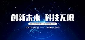 创新未来科技无限