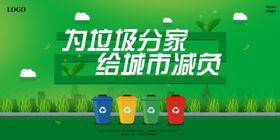 垃圾分类海报展板卫生城社区卫生图片环保标语