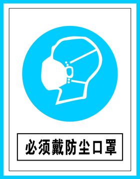 指令标识必须戴防尘口罩