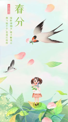 春分海报