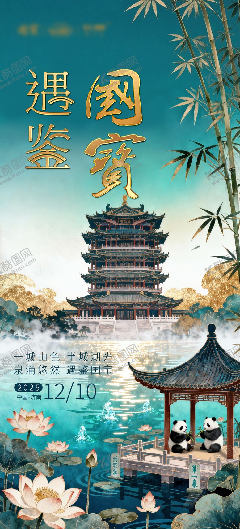 编号：83098205222153411228【酷图网】源文件下载-四川宣传活动预热海报
