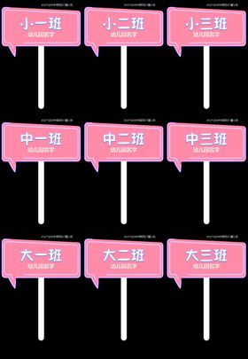 粉色幼儿园班级手举牌