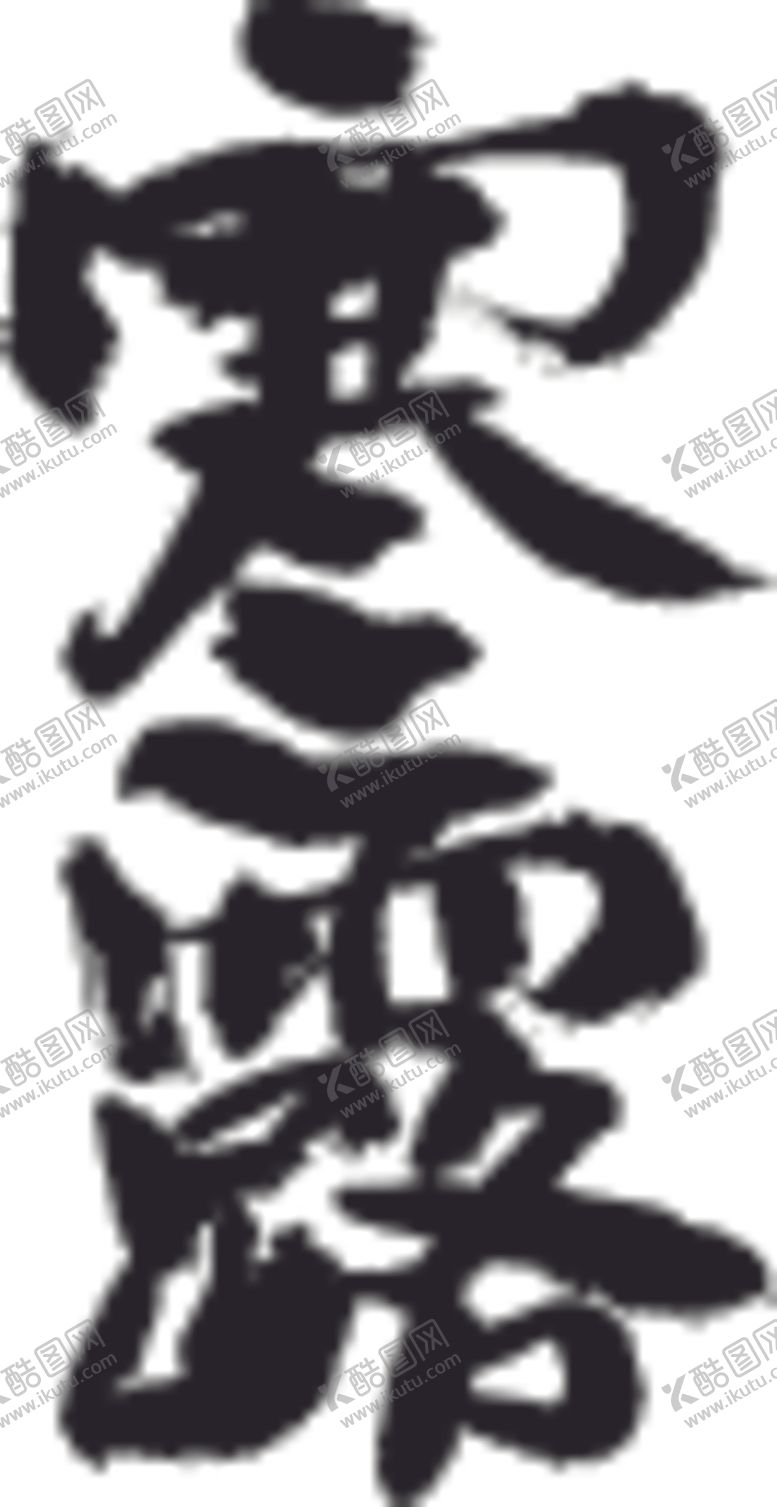 编号：94678806241257483690【酷图网】源文件下载-寒露