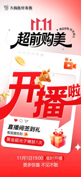 医美双11开播了