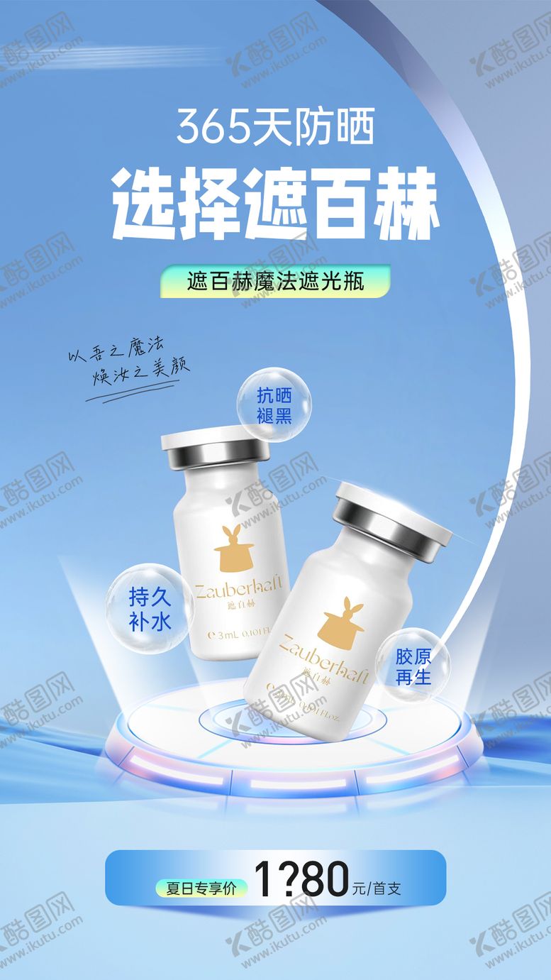 编号：58804407120914224649【酷图网】源文件下载-医美遮百赫防晒抗衰水光产品价格海报